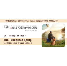 «Охота и рыболовство на Руси» пройдет в УВК «Тимирязев центр»