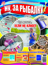 Октябрьский номер «Ну, за рыбалку!» уже в  продаже